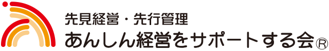 先見経営・先行管理 あんしん経営をサポートする会®︎